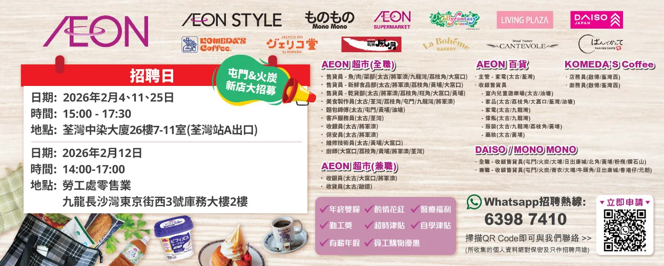 AEON Style招聘日(2月)