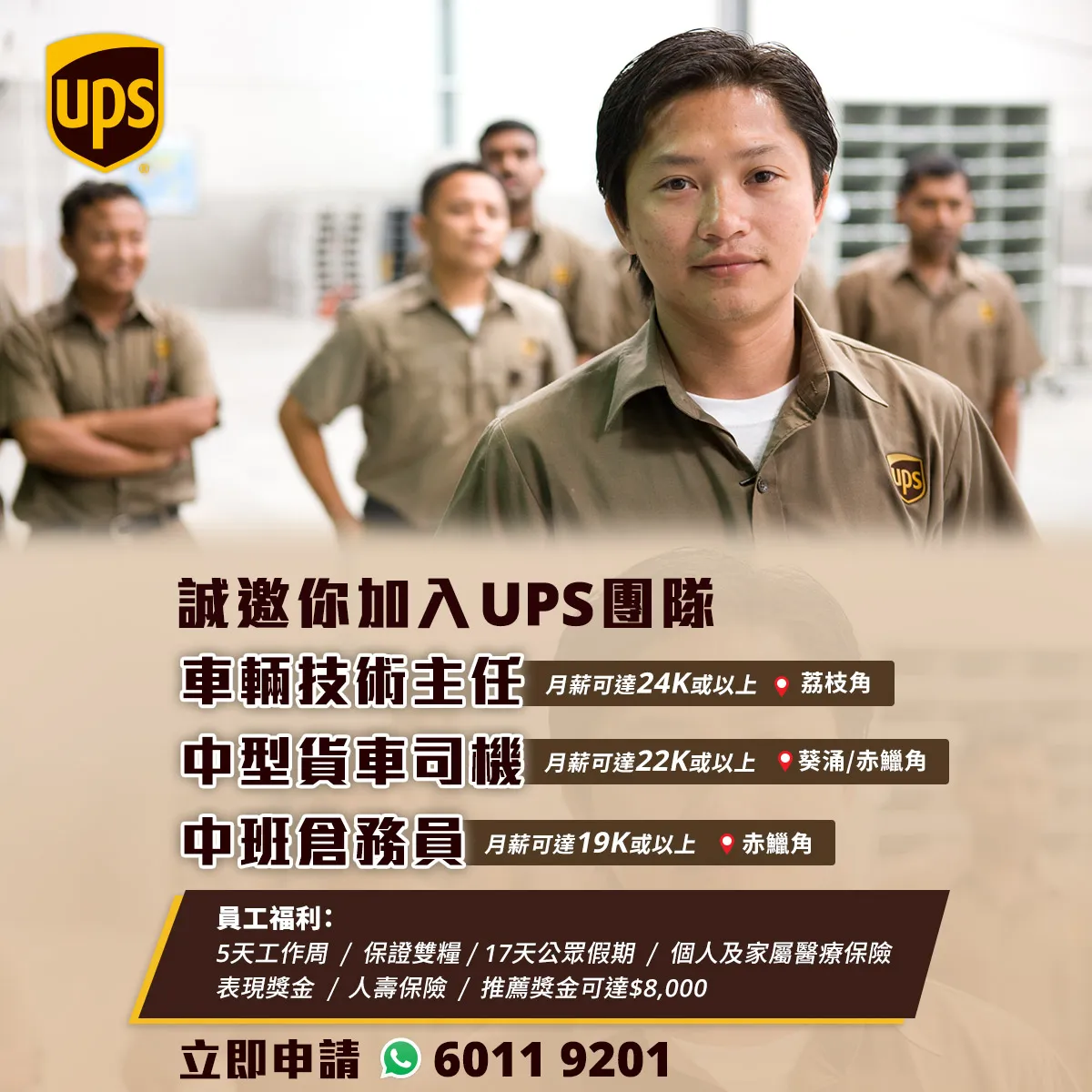 誠邀你加入UPS 團隊 (月薪可達 24K或以上)