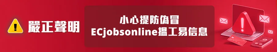 【嚴正聲明⚠️】關於偽冒ECjobsonline搵工易的信息