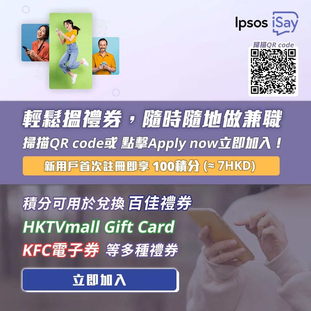 【Ipsos iSay】輕鬆搵禮卷，隨時隨地做兼職，歡迎加入！