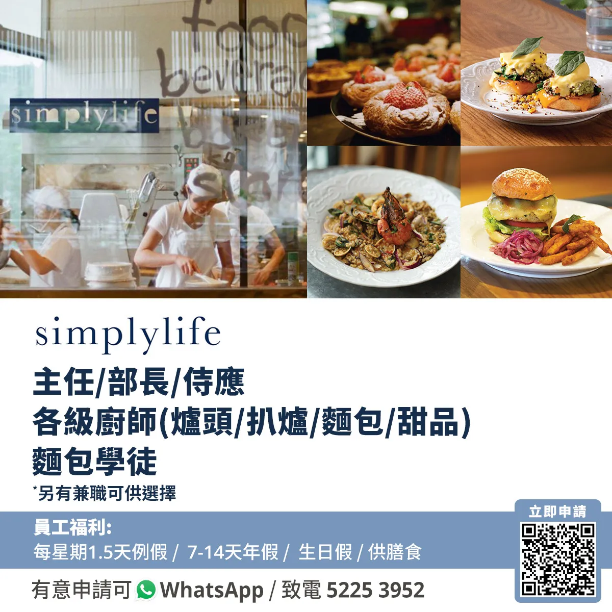 simplylife - 主任/部長/侍應/各級廚師/麵包學徒