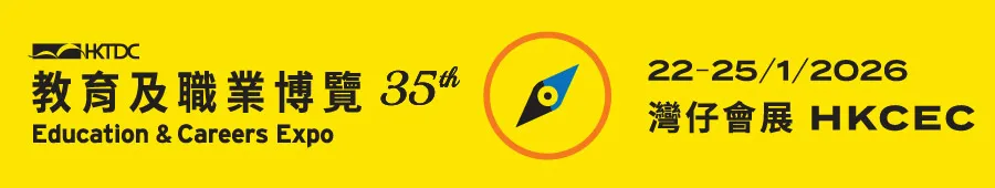 香港貿發局教育及職業博覽2026