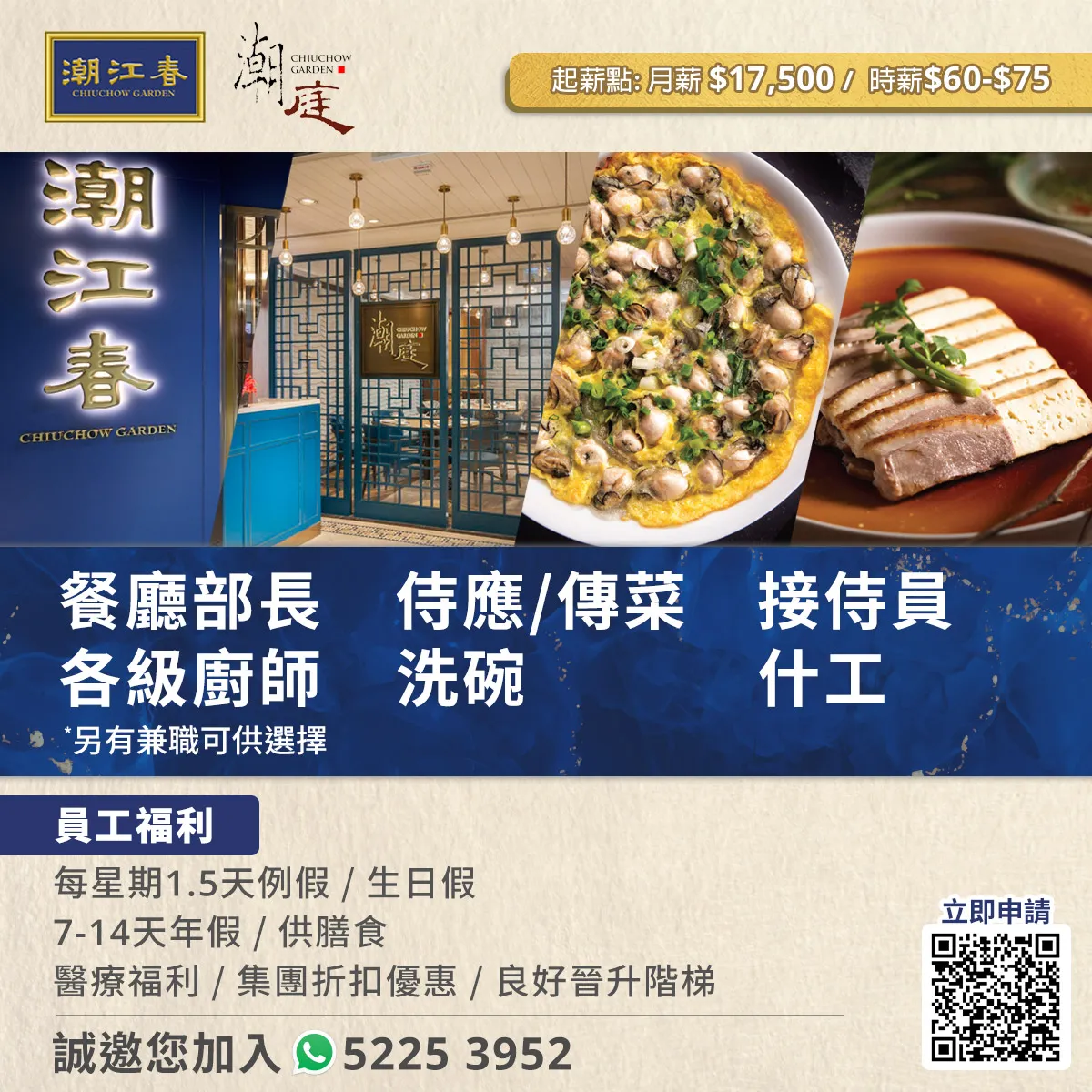 潮菜 (潮江春、潮庭)招聘全職及兼職