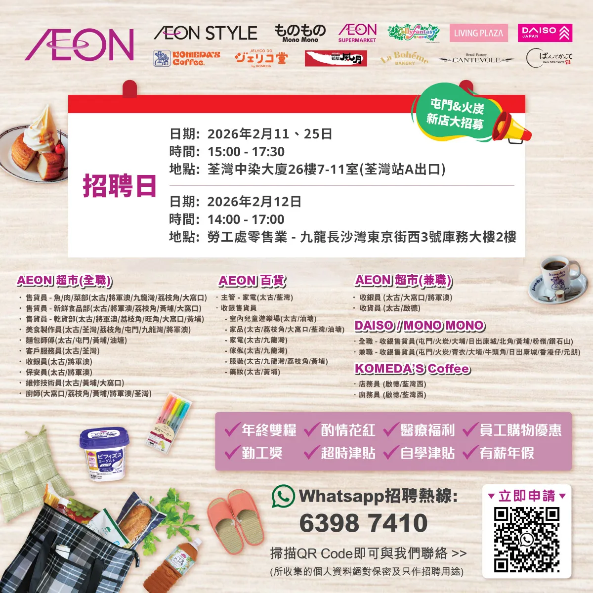 【屯門&火炭新店大招募】AEON Style招聘日(2月)