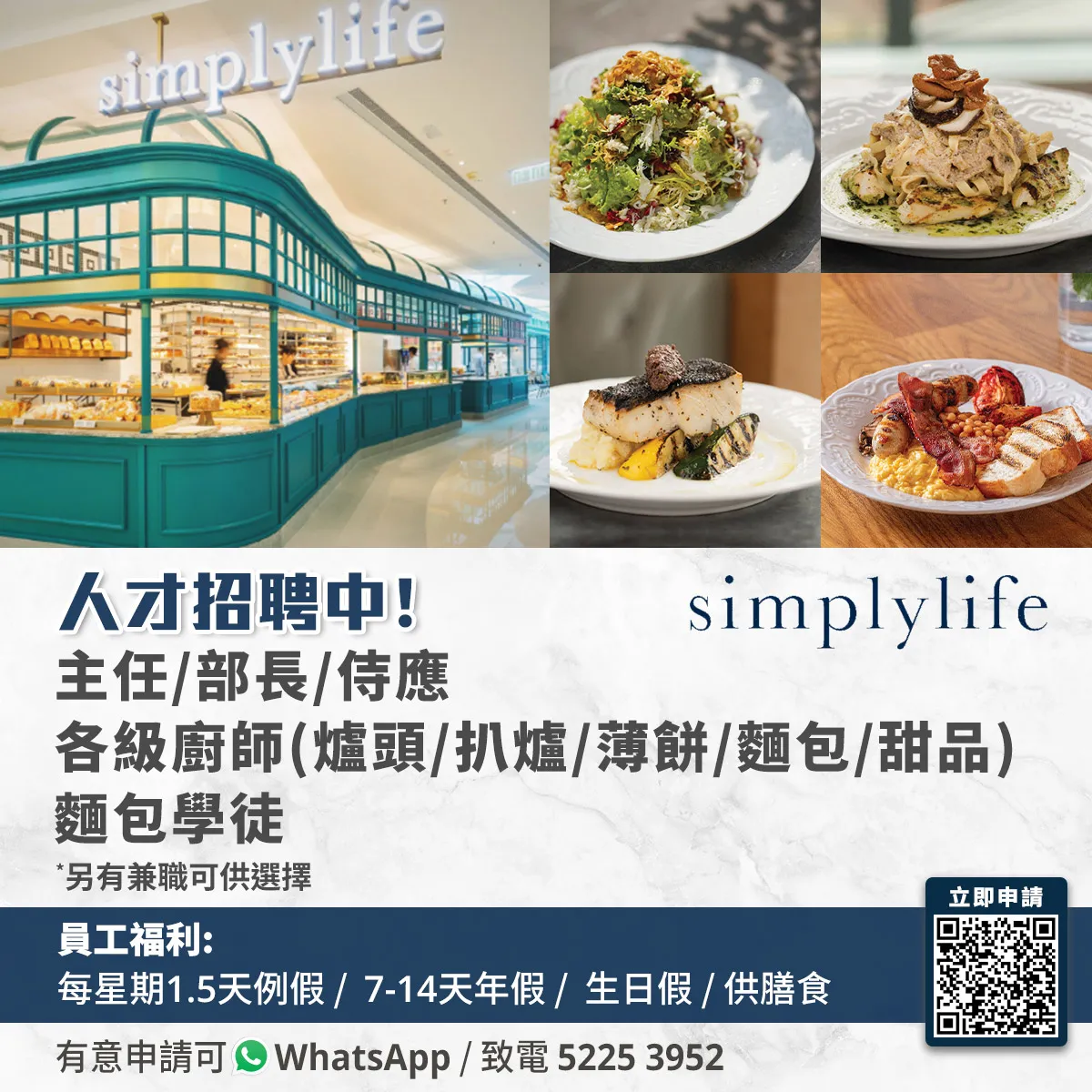 simplylife - 主任/部長/侍應/各級廚師/麵包學徒