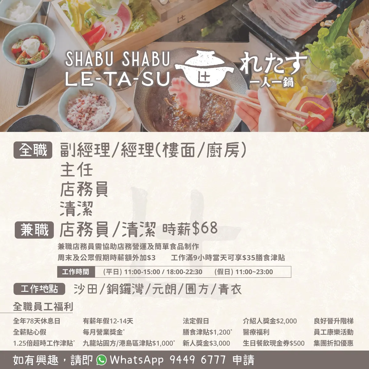 Shabu Shabu Letasu「一人一鍋」招聘全職/兼職