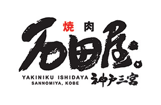 燒肉石田屋 Yakiniku Ishidaya