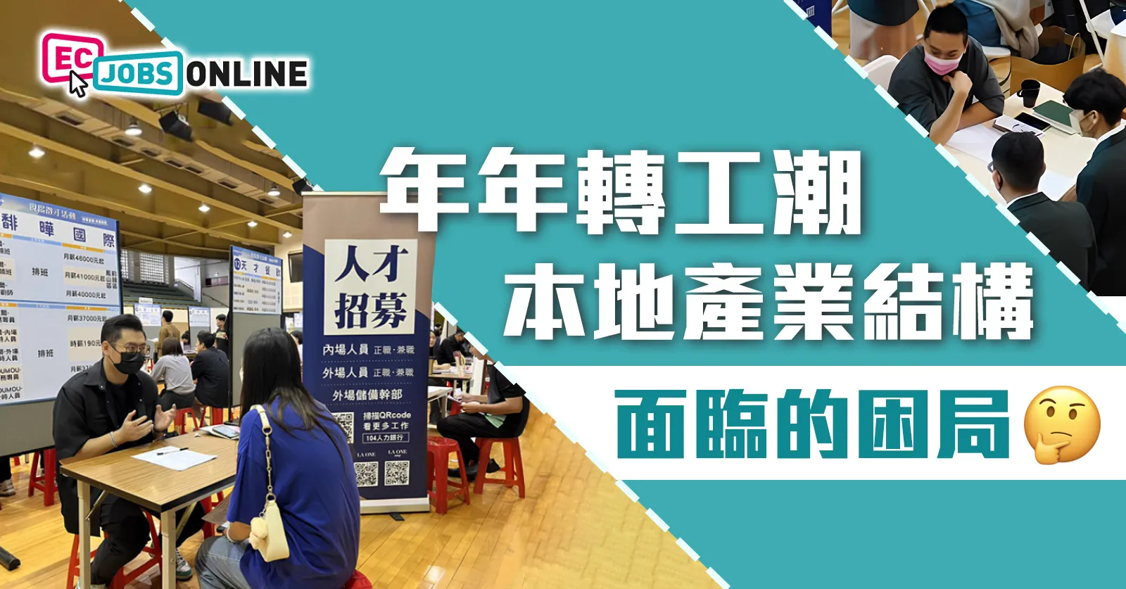 【年年轉工潮】本地產業結構面臨的困局