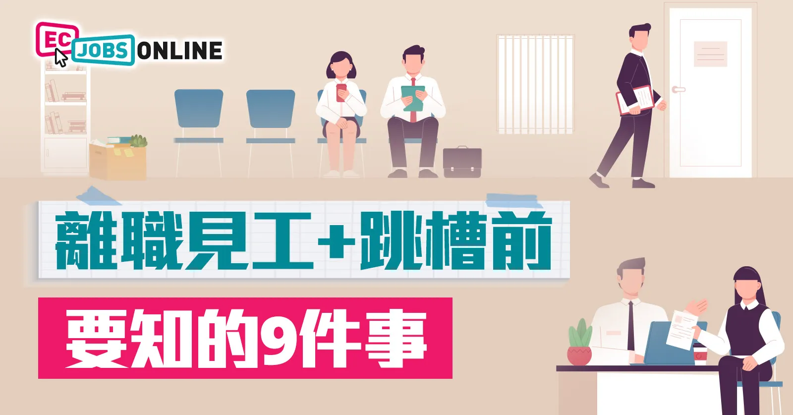 離職見工+跳槽前要知的9件事