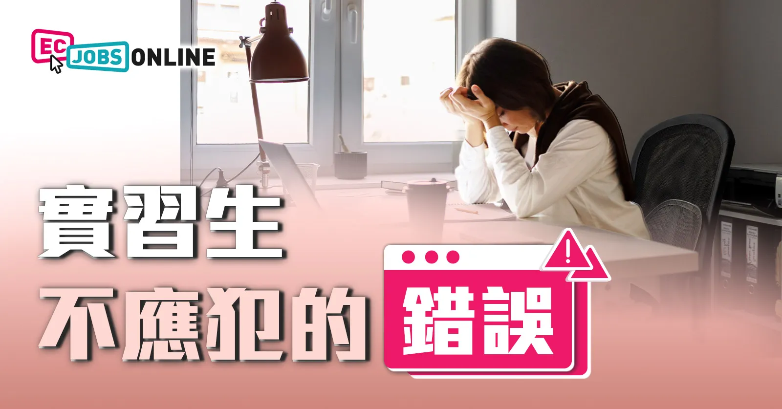 【新人必讀】實習生不應犯的錯誤