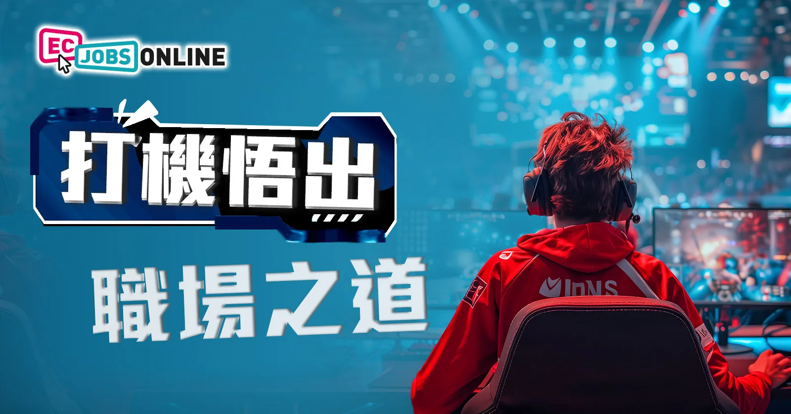 打機悟出職場之道