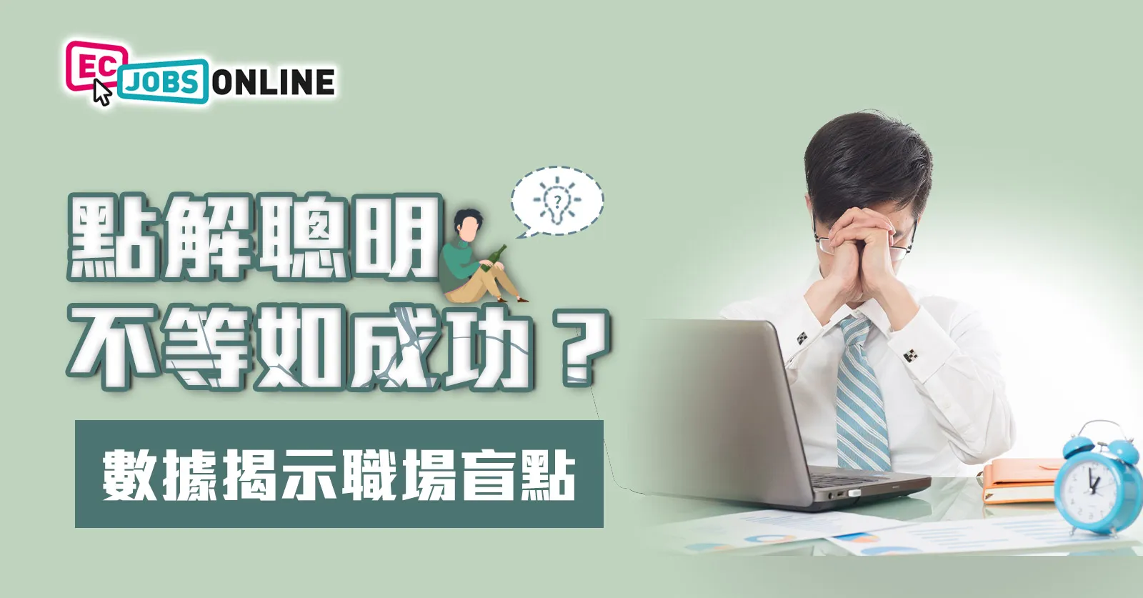 點解聰明不等如成功？數據揭示職場盲點