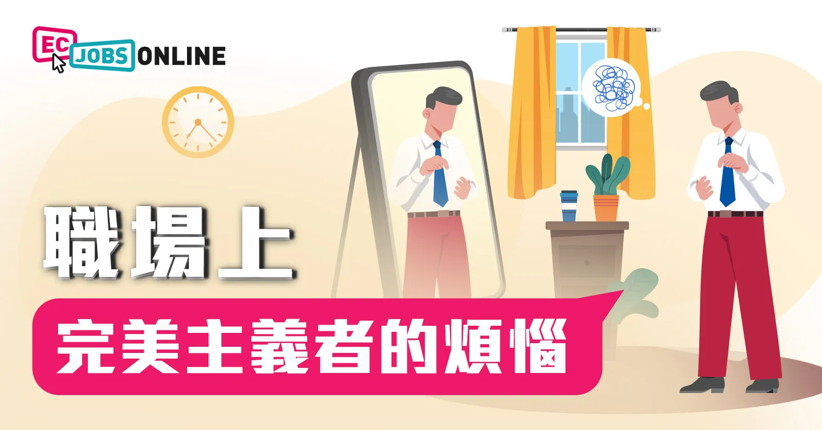 職場上完美主義者的煩惱