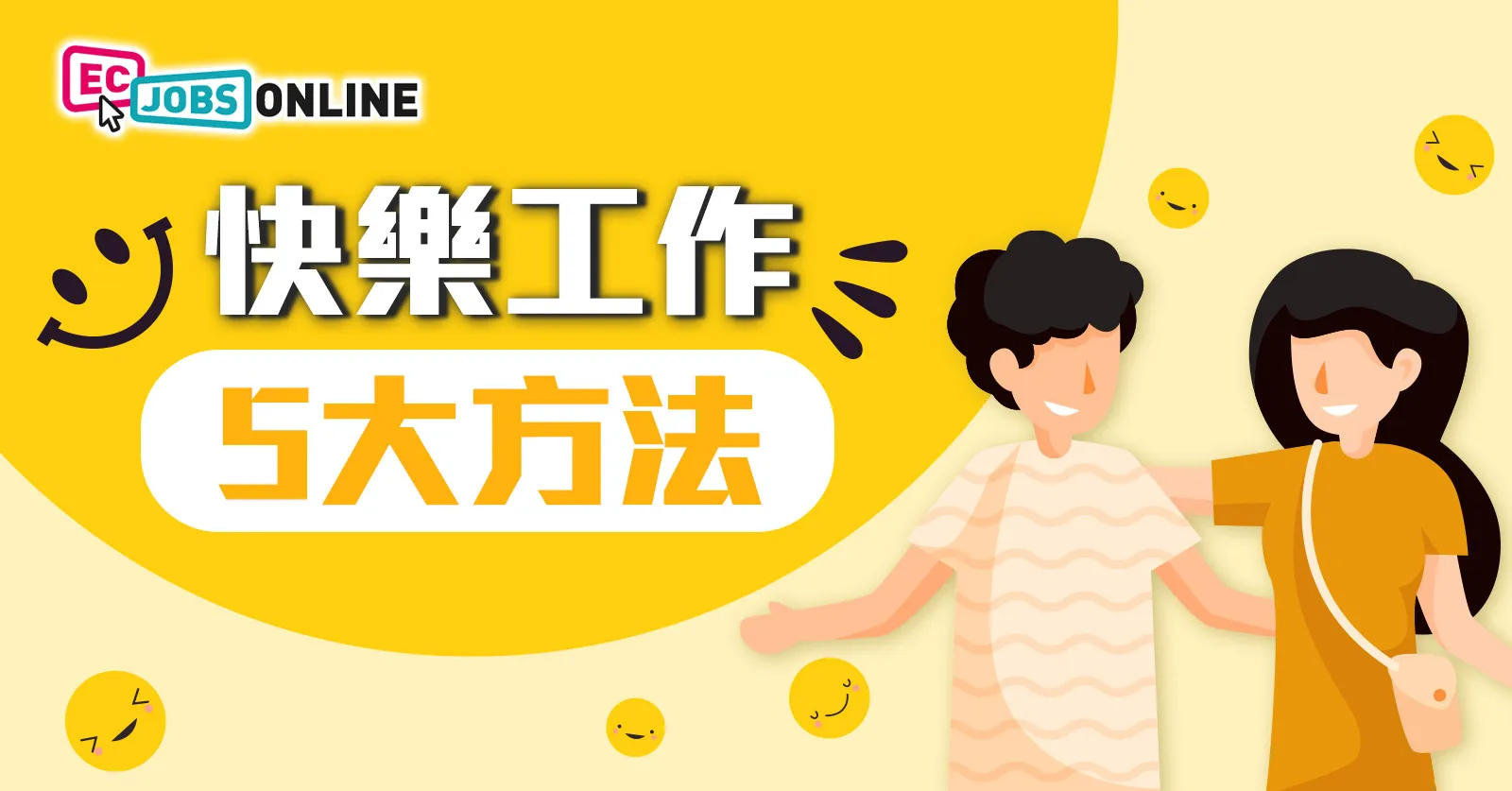 【提升幸福感】打工仔快樂工作5大方法