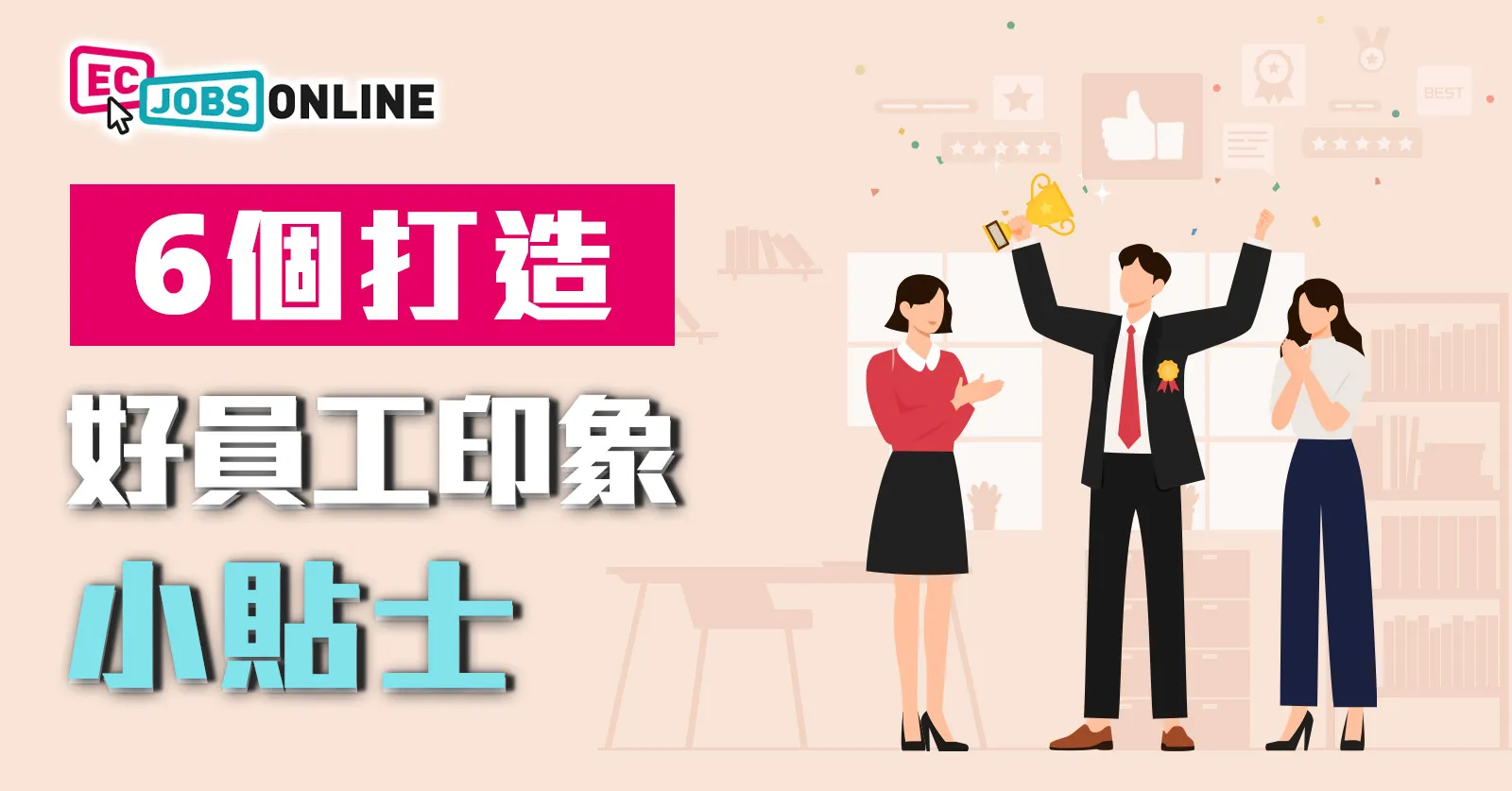 6個打造好員工印象貼士