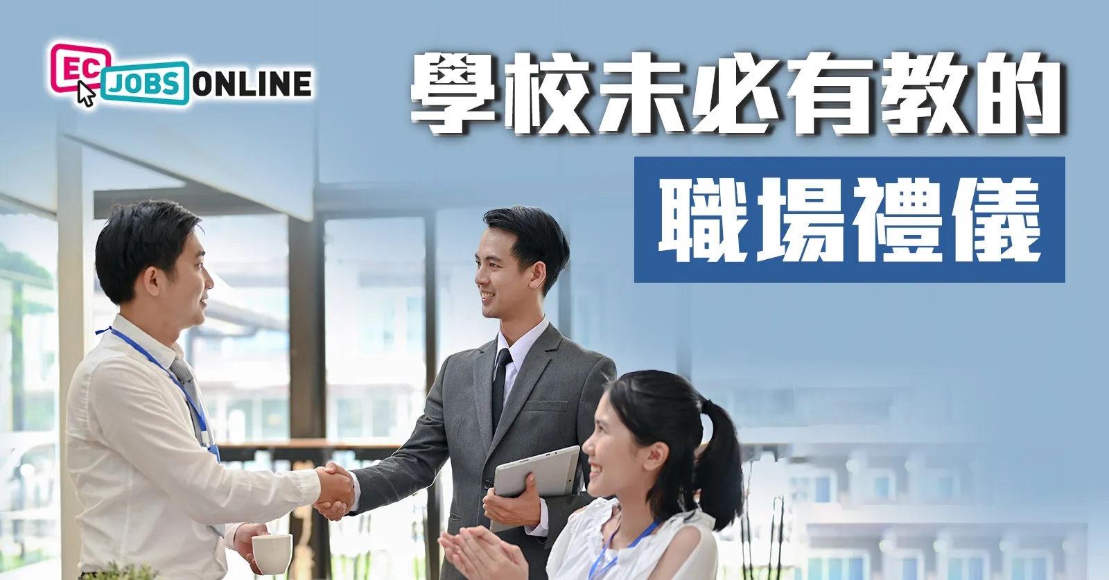 學校未必有教的職場禮儀