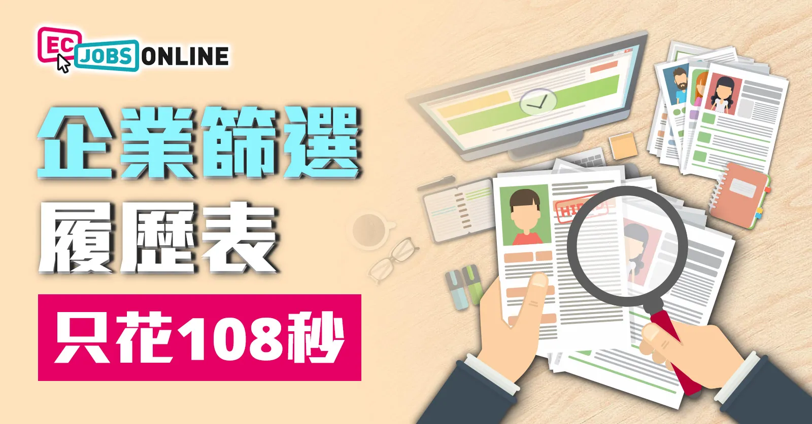 【2026最新求職數據】企業篩選履歷表只花108秒