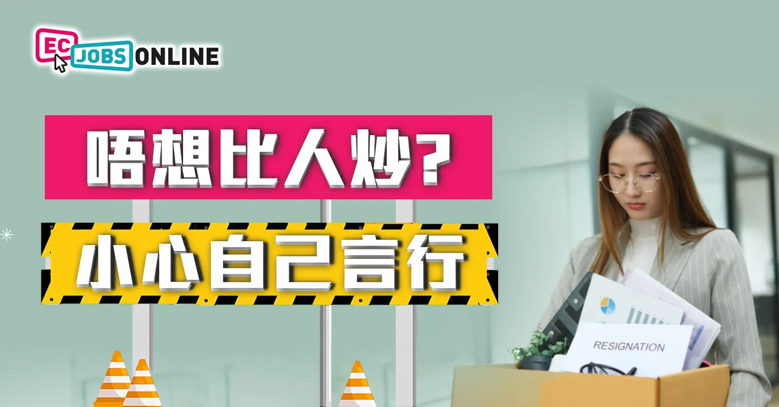 唔想比人炒？小心自己言行