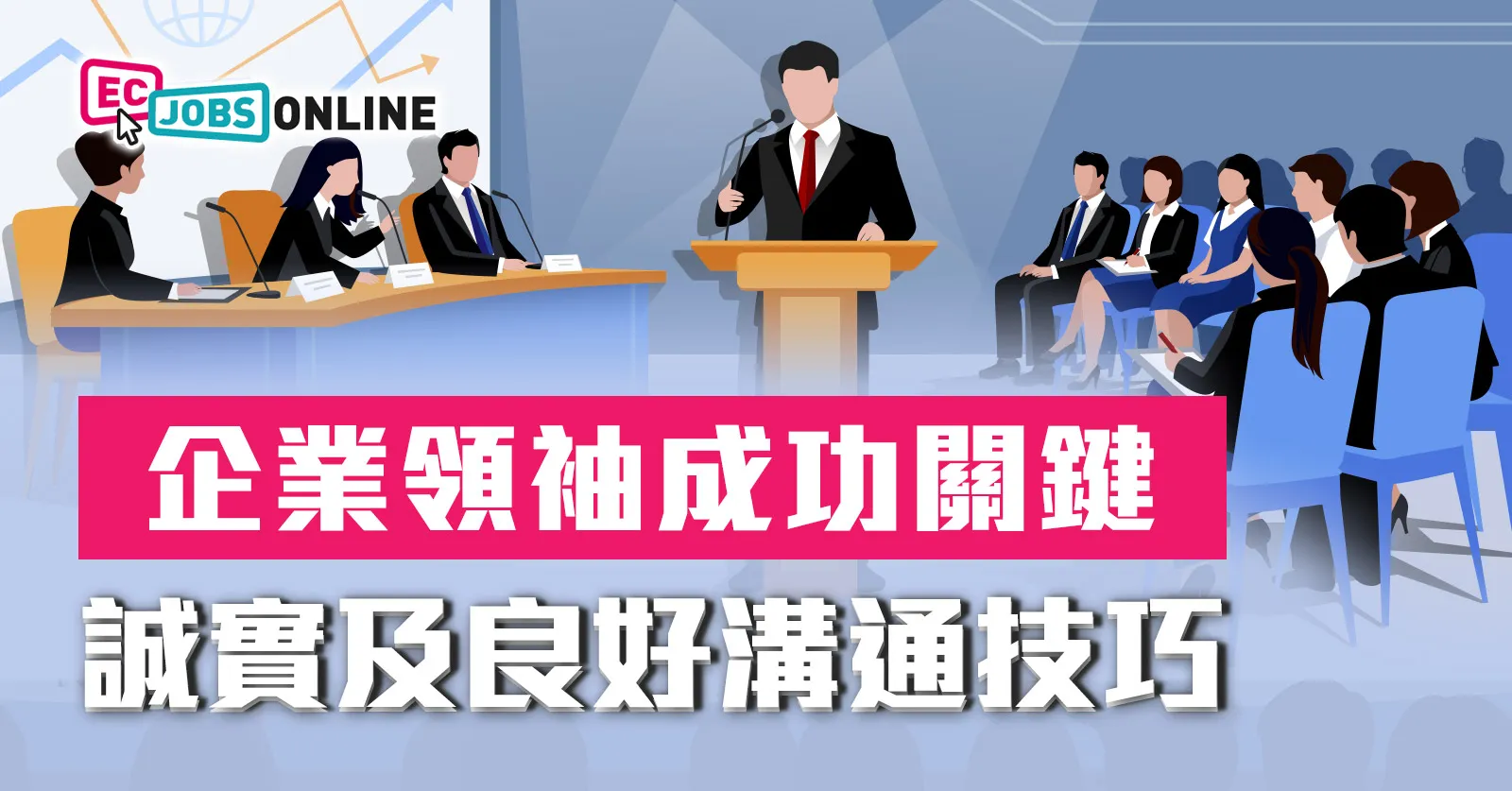 企業領袖成功關鍵  誠實及良好溝通技巧