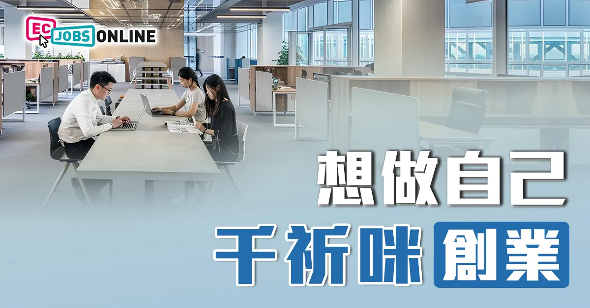 【初創公司殘酷真相】想做自己千祈咪創業
