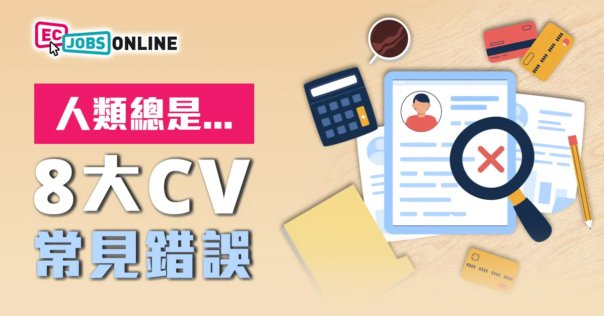 【人類總是…】8大CV常見錯誤