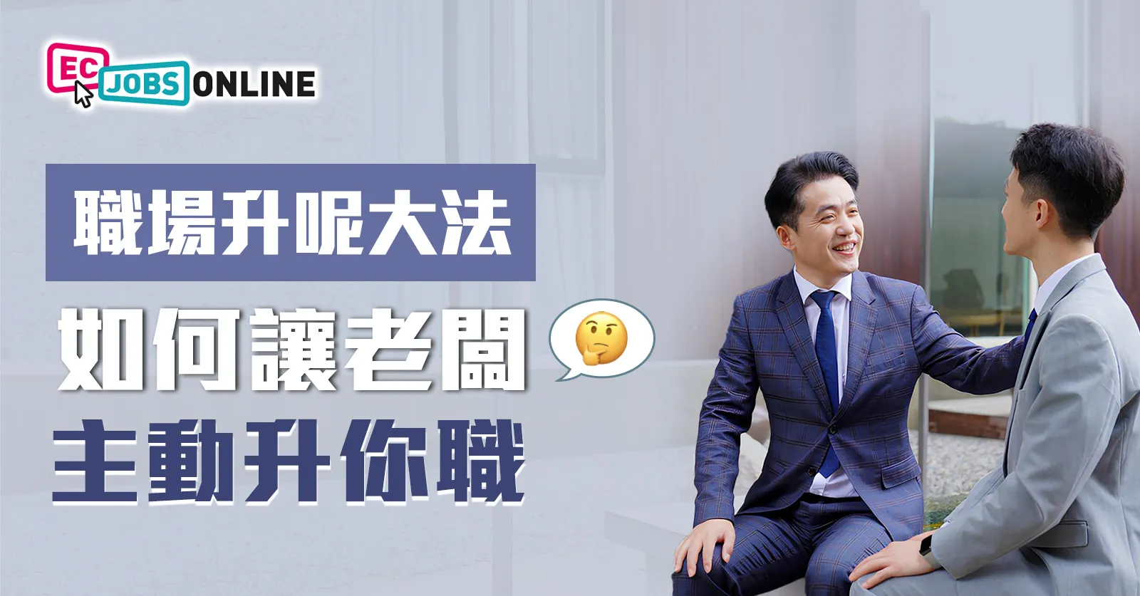 【職場升呢大法】如何讓老闆主動升你職