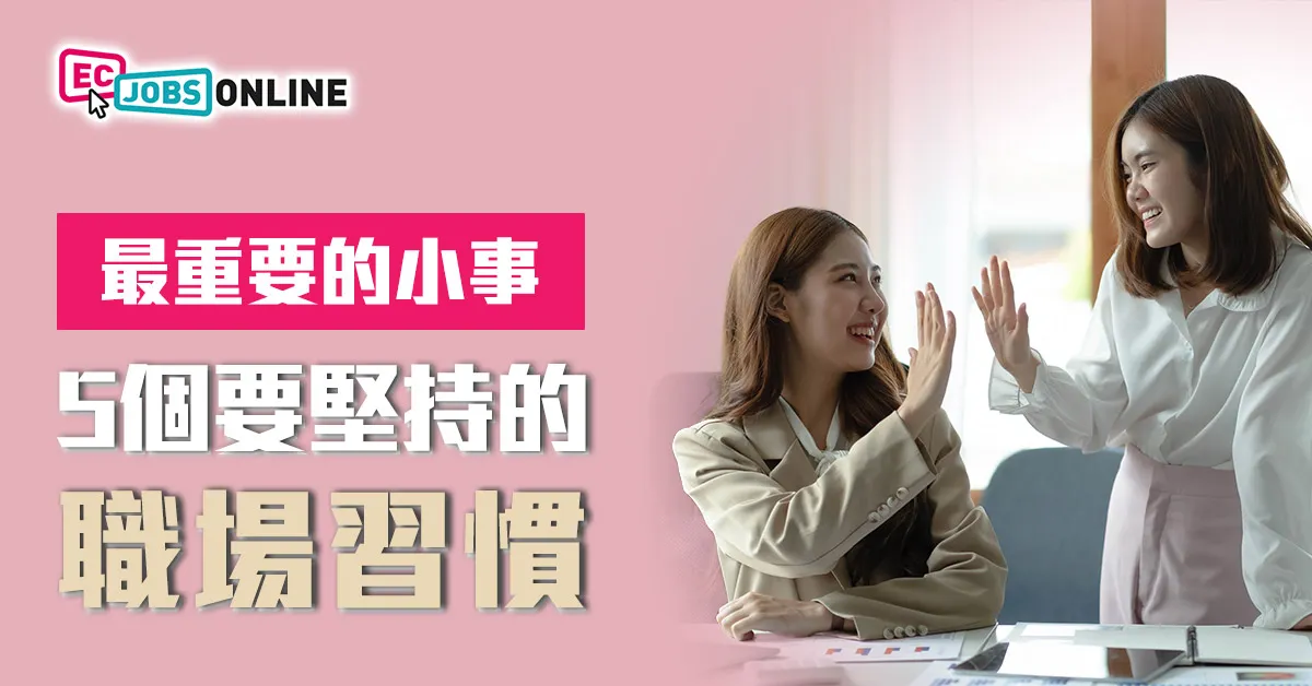 ​【最重要的小事】5個一定要堅持的職場習慣
