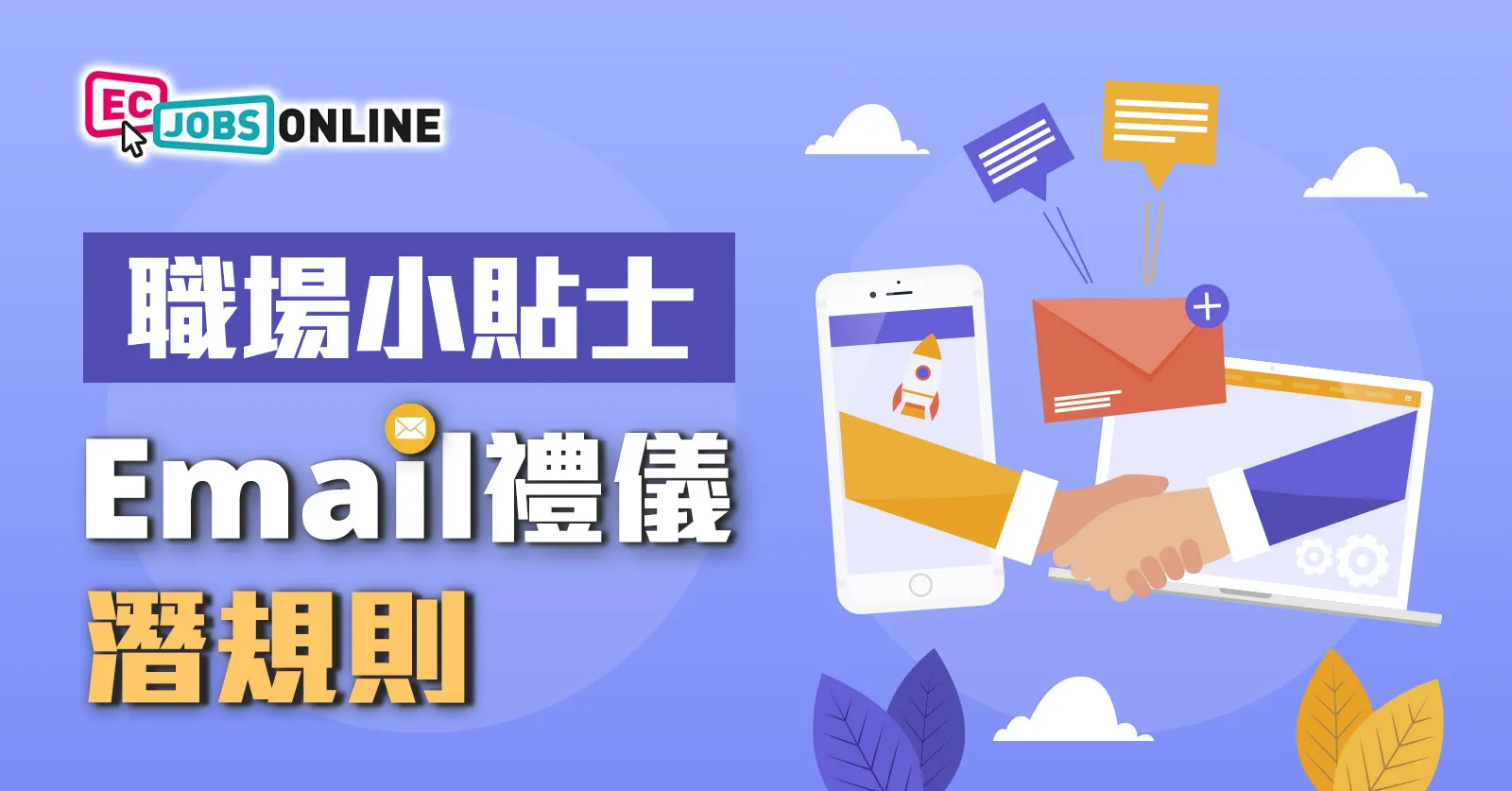 ​【職場小貼士】Email禮儀潛規則