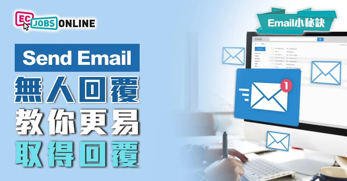 ​【Email小秘訣】send極email無人覆？教你更易取得回覆