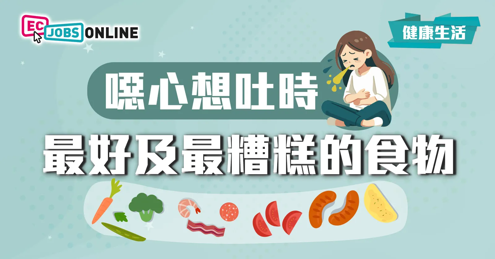 【健康生活】噁心想吐時  最好及最糟糕的食物