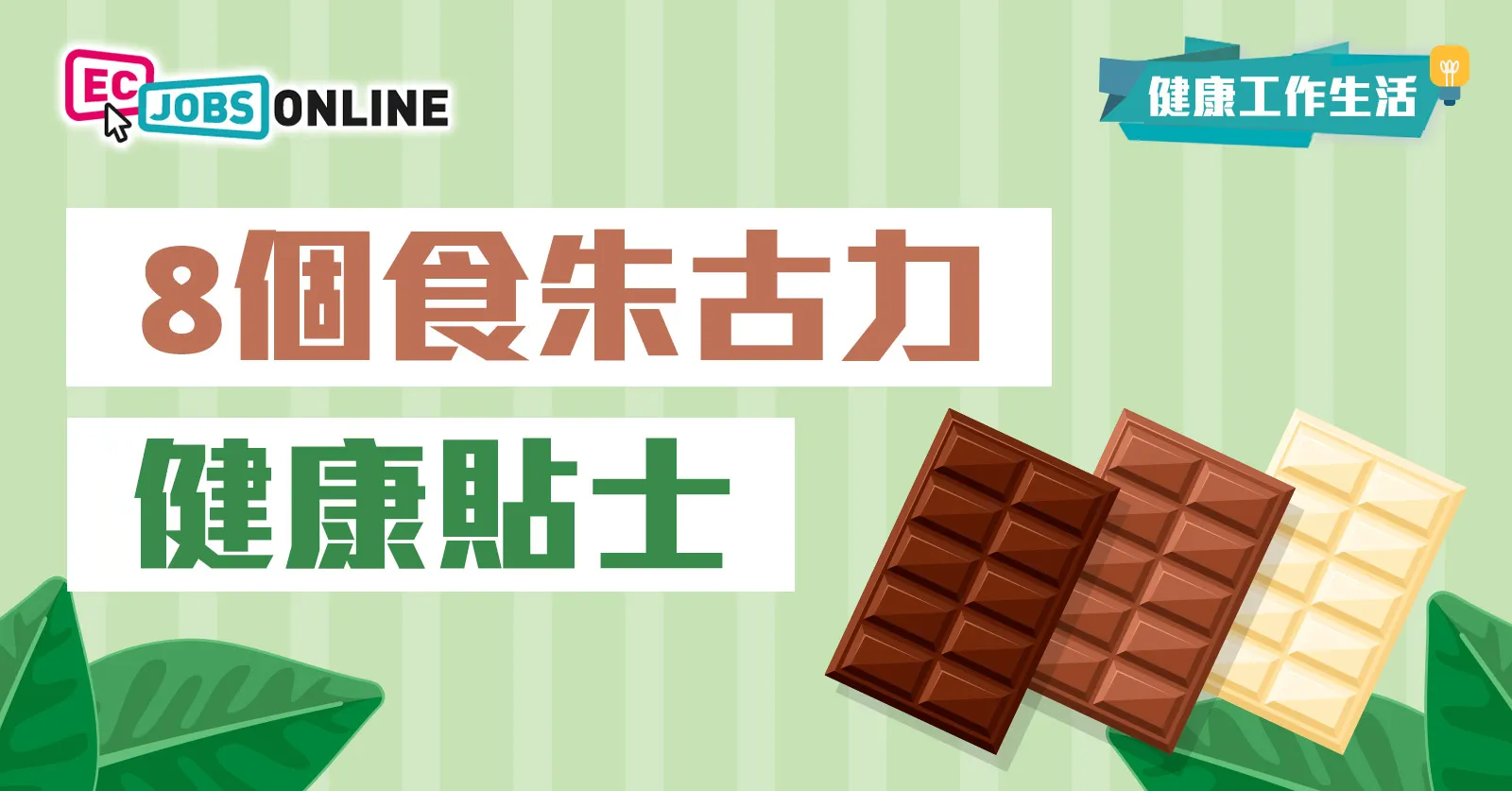【健康工作生活】8個食朱古力健康貼士
