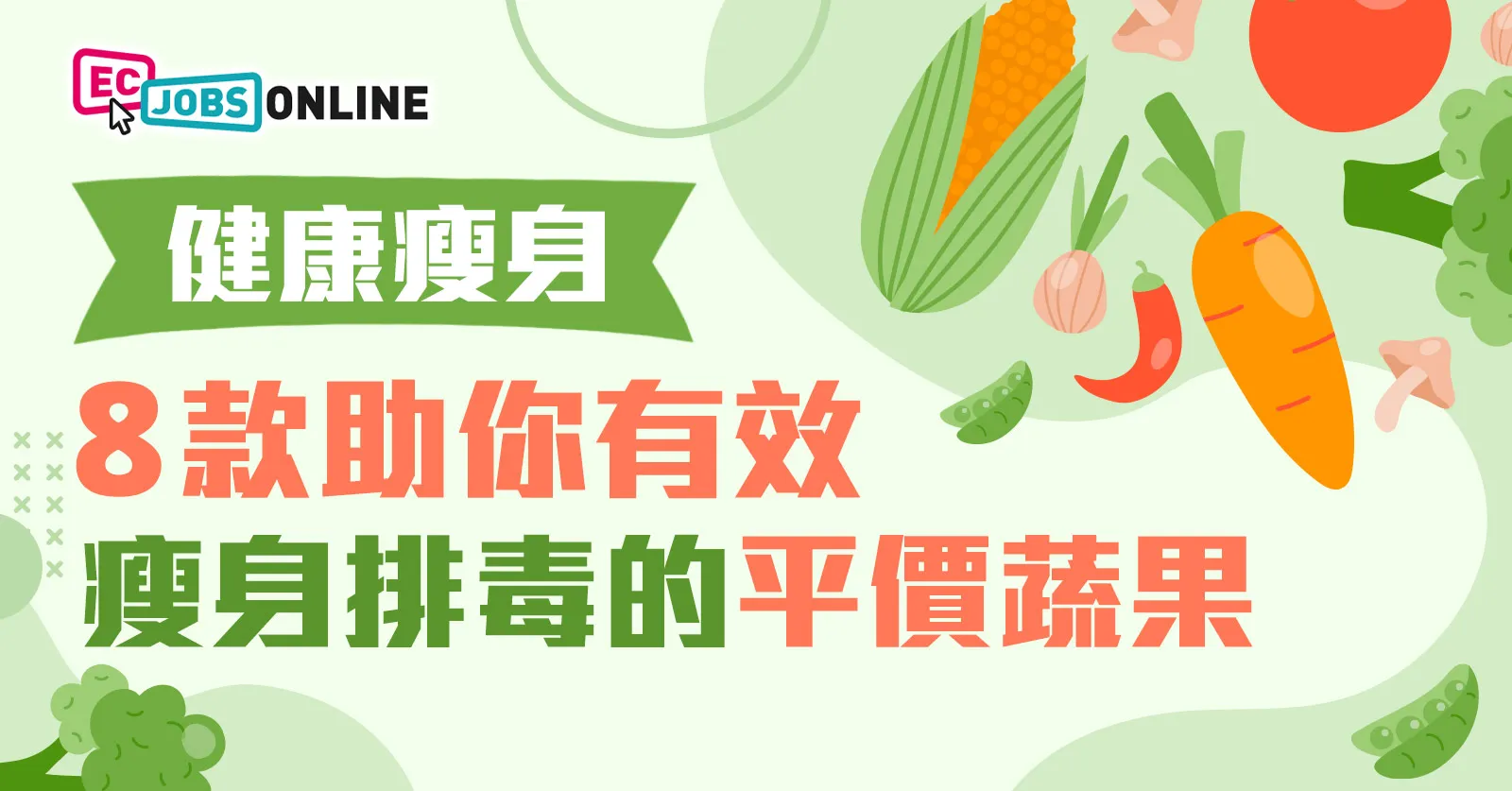 【健康瘦身】8款助你有效瘦身排毒的平價蔬果