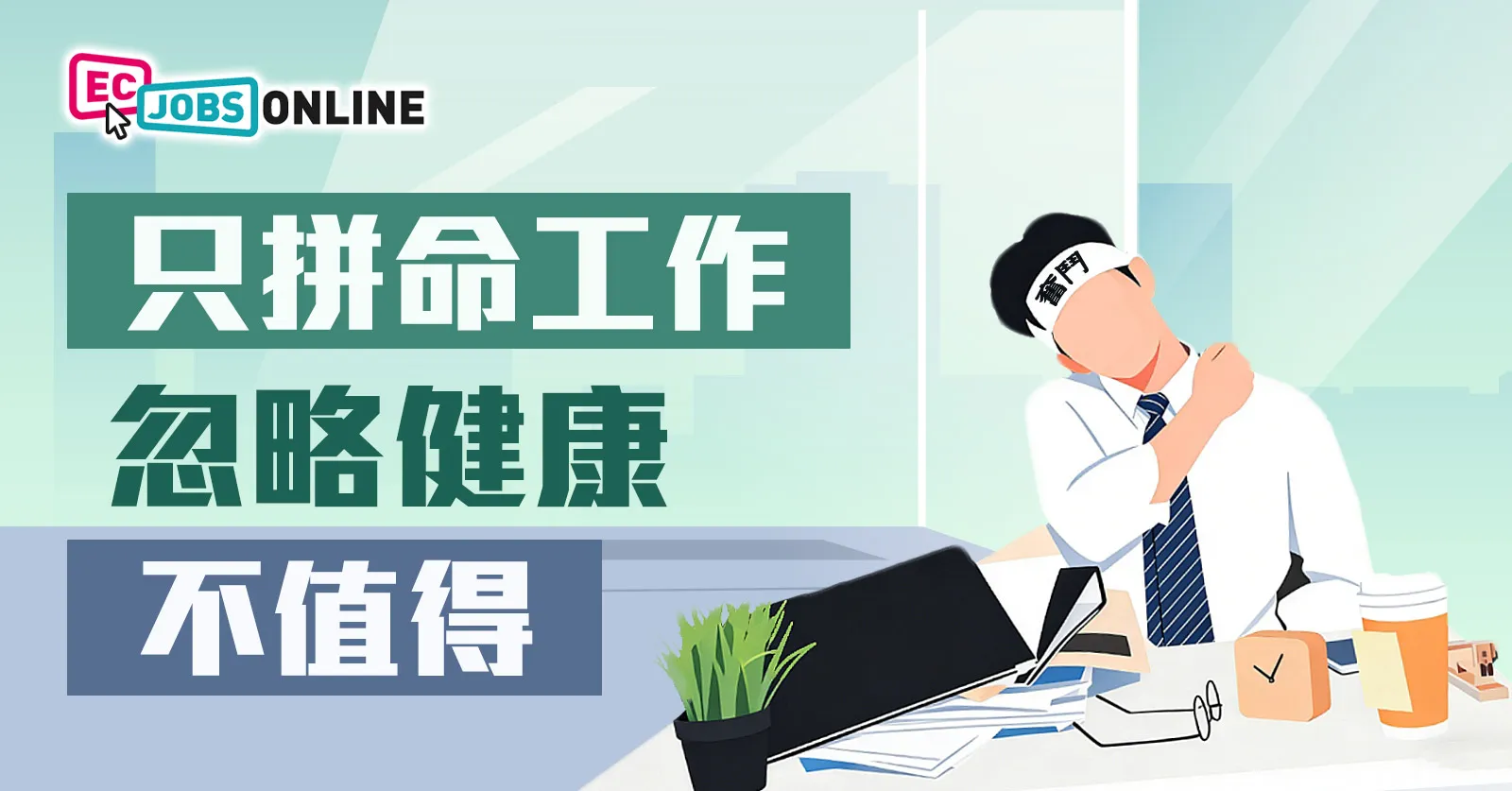 只拼命工作忽略健康不值得