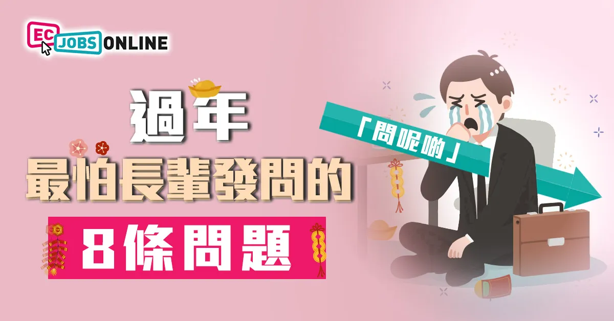 【問呢啲】過年最怕長輩發問的8條問題