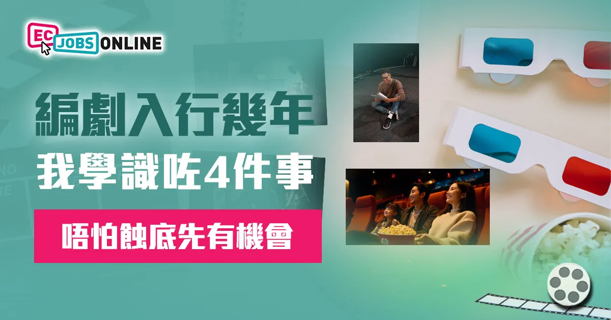 【唔怕蝕底先有機會】編劇入行幾年  我學識咗4件事