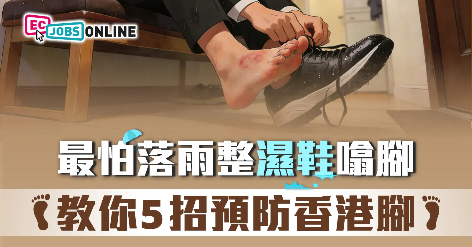 【打工仔健康】最怕落雨整濕鞋噏腳  教你5招預防香港腳