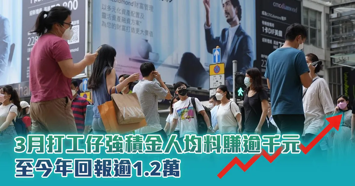 3月打工仔強積金人均料賺逾千元  至今年回報逾1.2萬