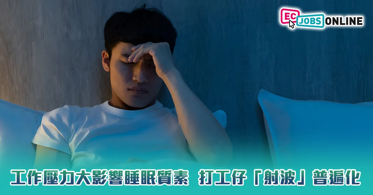 工作壓力大影響睡眠質素  打工仔「射波」普遍化