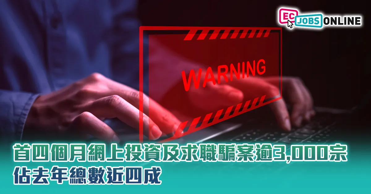 首四個月網上投資及求職騙案逾3,000宗  佔去年總數近四成