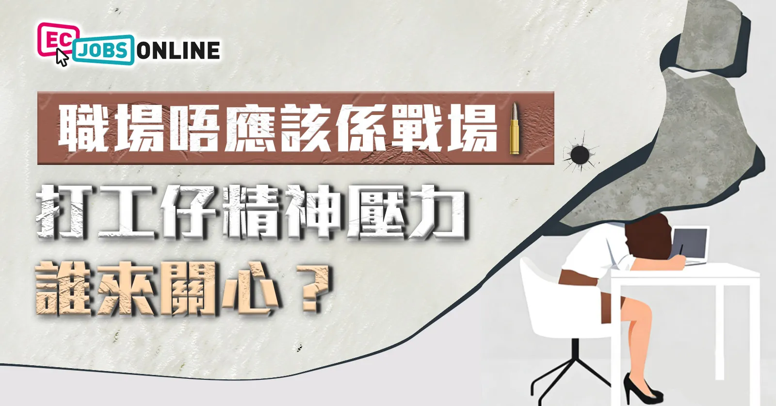職場唔應該係戰場  打工仔精神壓力誰來關心？