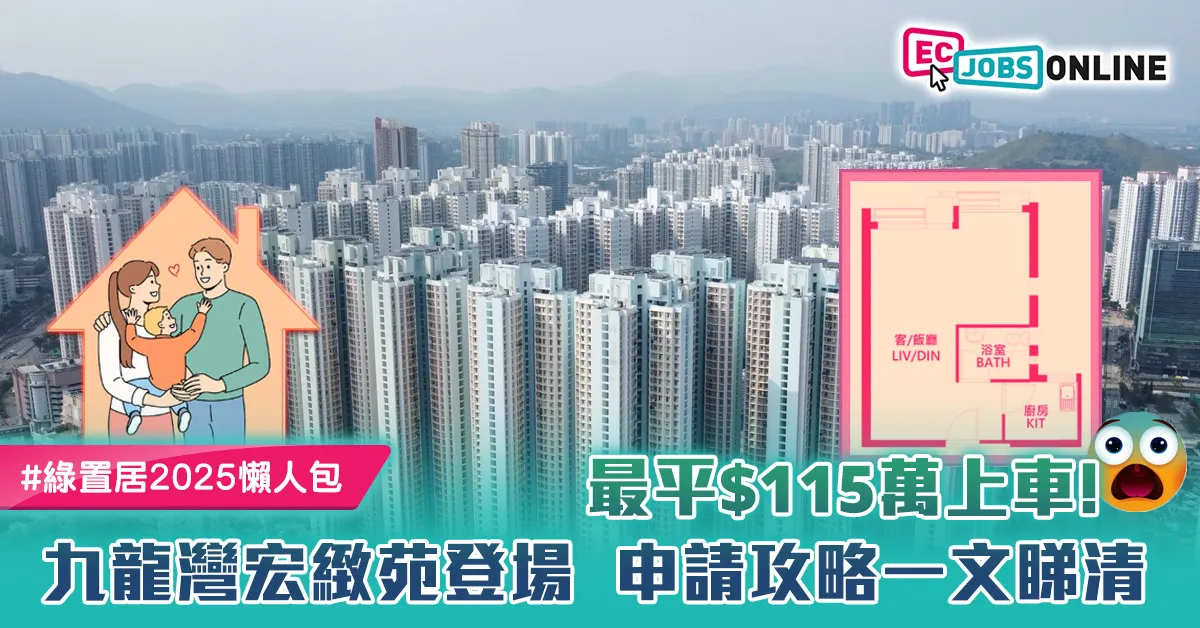 【綠置居2025懶人包】九龍灣宏緻苑登場！最平$115萬上車  申請攻略一文睇清