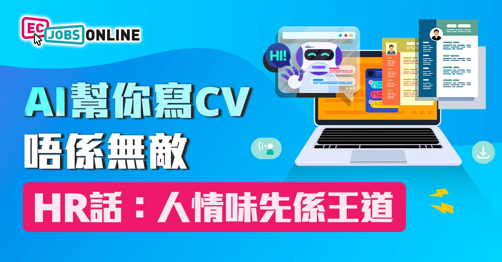 AI幫你寫CV唔係無敵  HR話：人情味先係王道！