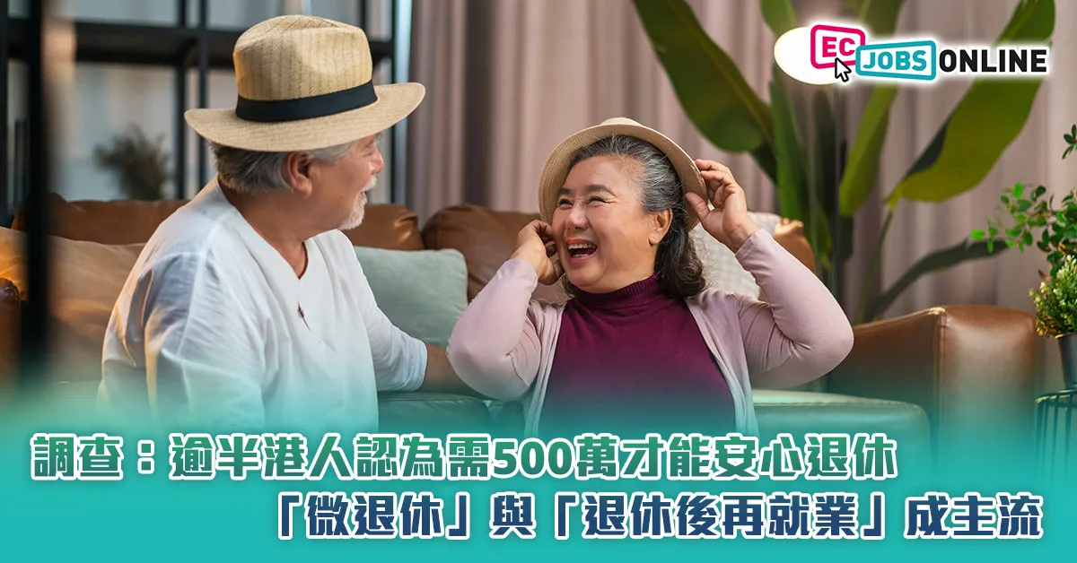 調查：逾半港人認為需500萬才能安心退休  「微退休」與「退休後再就業」成主流