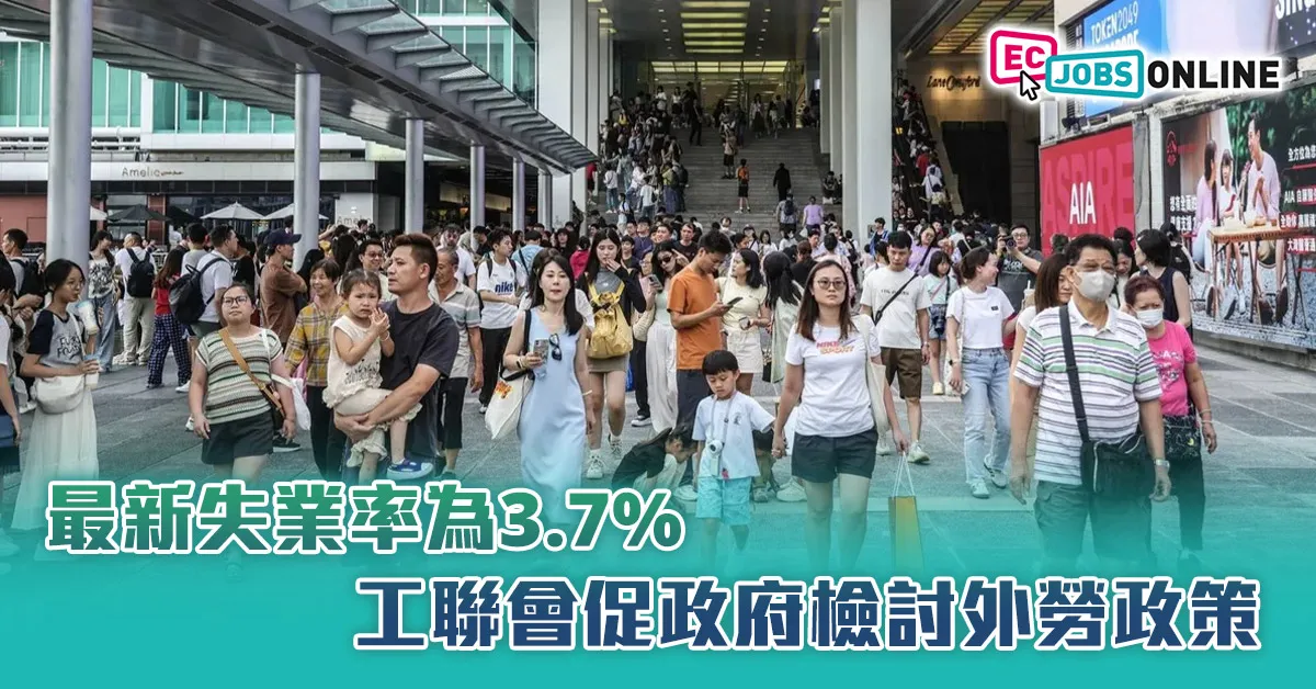 最新失業率為3.7%  工聯會促政府檢討外勞政策
