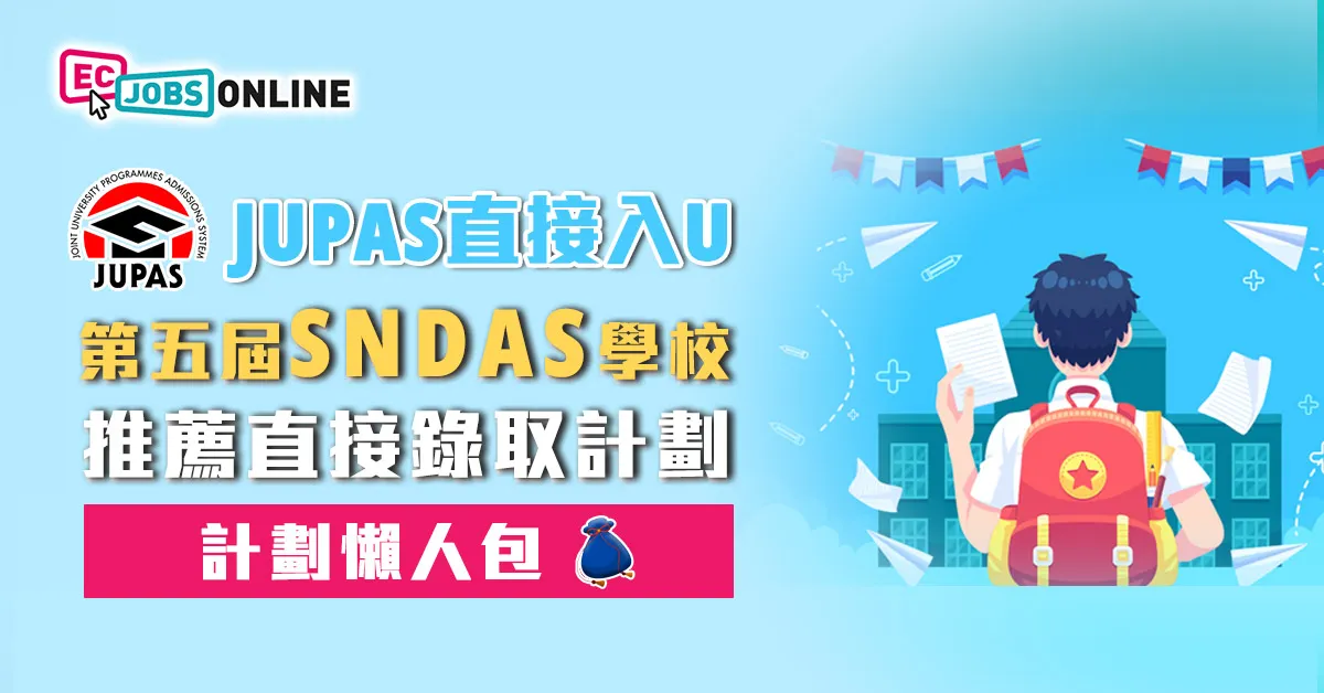 【JUPAS直接入U】第五屆SNDAS學校推薦直接錄取計劃懶人包(10月9日開始接受申請)