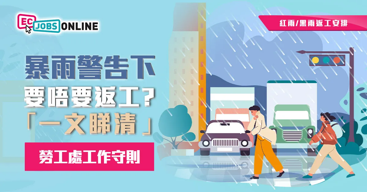 【暴雨警告返唔返工？】一文睇清黑色/紅色暴雨下嘅工作安排