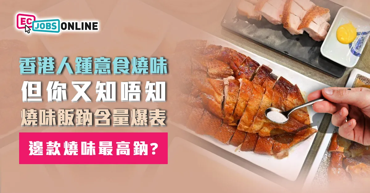 【燒味陷阱】香港人鍾意食燒味  你知唔知燒味飯鈉含量爆表？邊款燒味最高鈉？