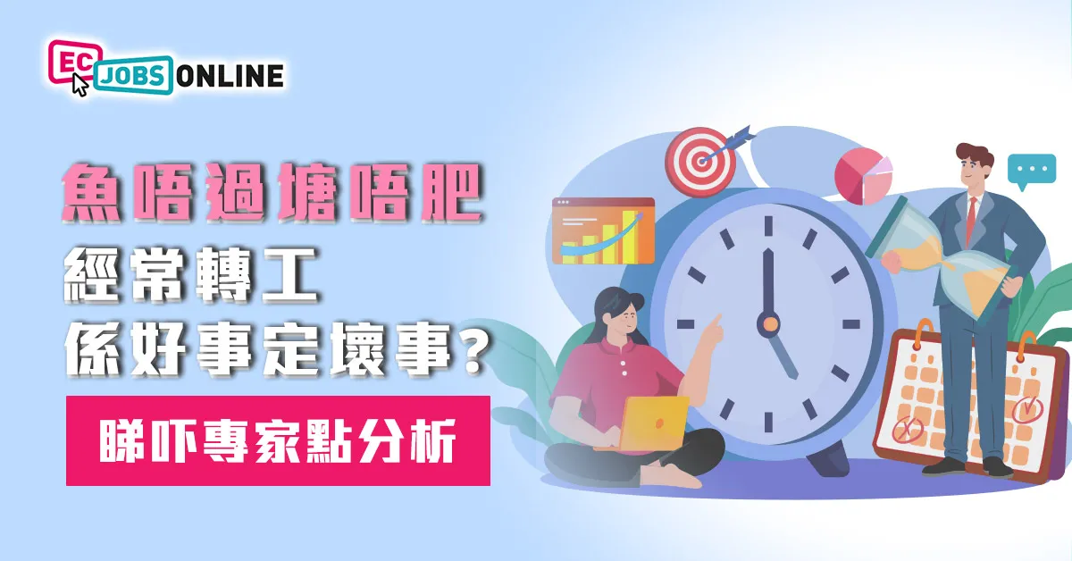 【魚唔過塘唔肥】經常轉工係好事定壞事？睇吓專家點分析