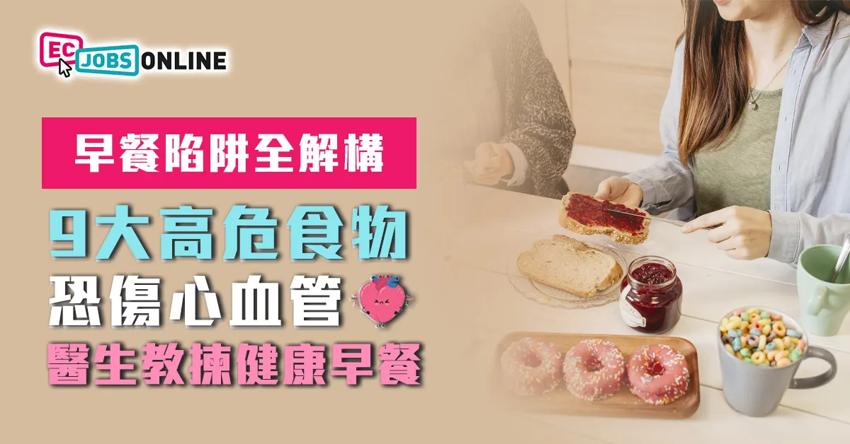 【早餐陷阱全解構】9大高危食物恐傷心血管  醫生教你點揀健康早餐