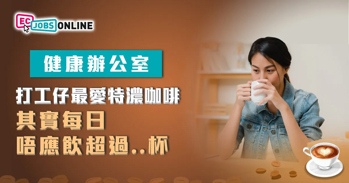 【健康辦公室】打工仔最愛特濃咖啡  其實每日唔應飲超過…杯